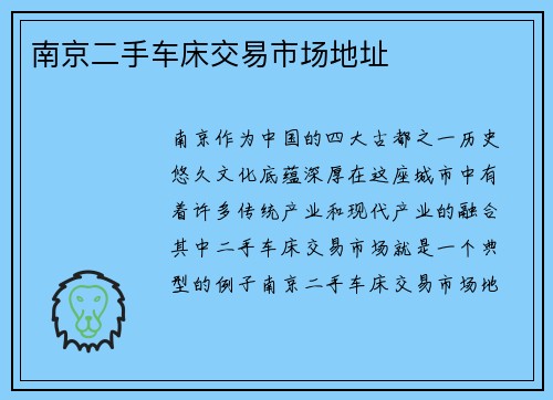南京二手车床交易市场地址